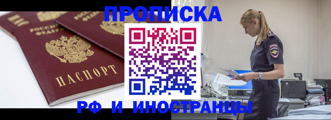 купить прописку в Приморском крае